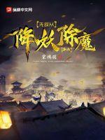 无敌从降妖除魔开始