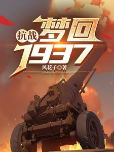 抗战：梦回1937